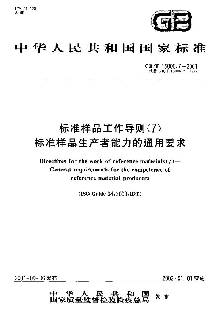 GB/T 15000.7-2001 标准预览