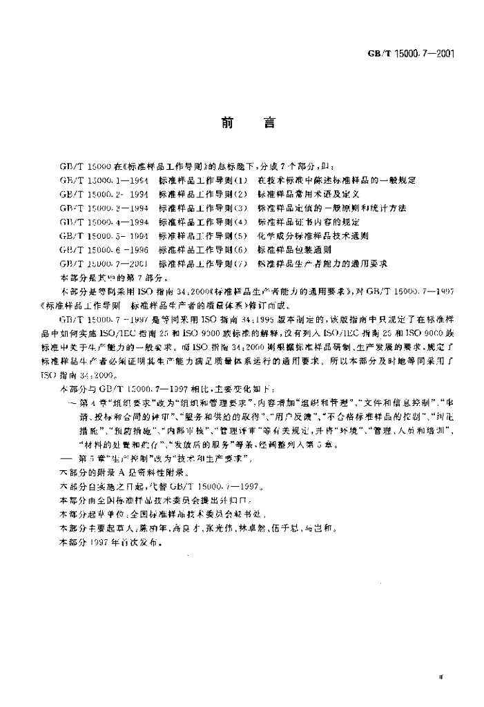 GB/T 15000.7-2001 标准预览
