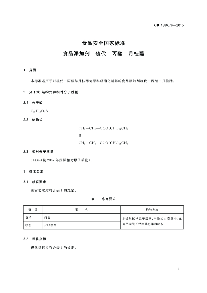 GB 1886.79-2015 标准预览