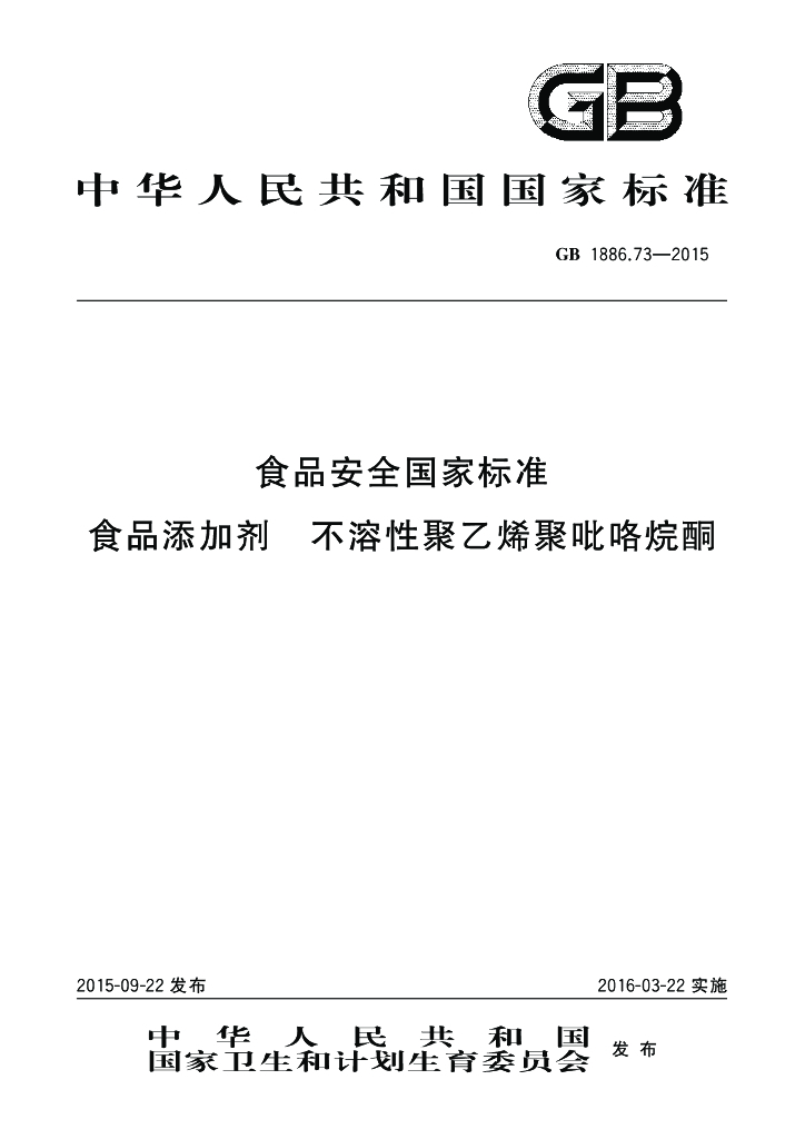 GB 1886.73-2015 标准预览