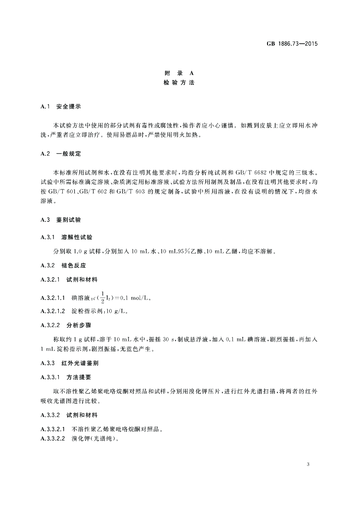GB 1886.73-2015 标准预览