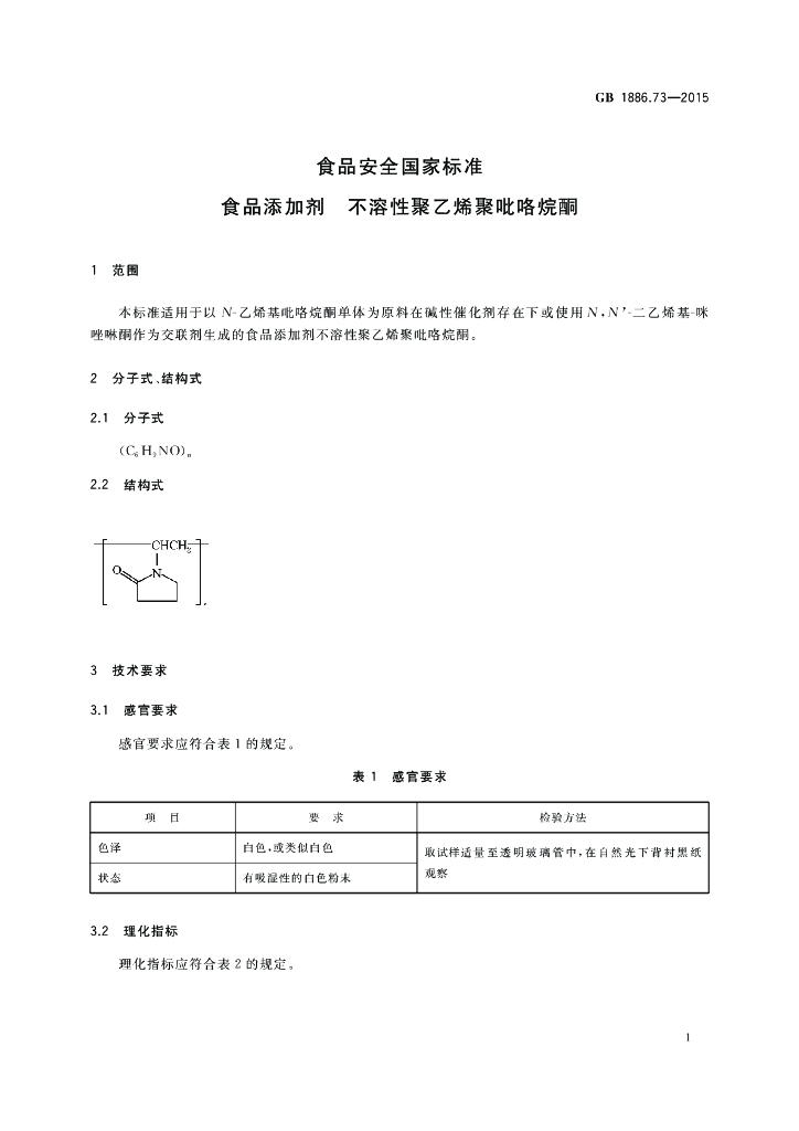 GB 1886.73-2015 标准预览