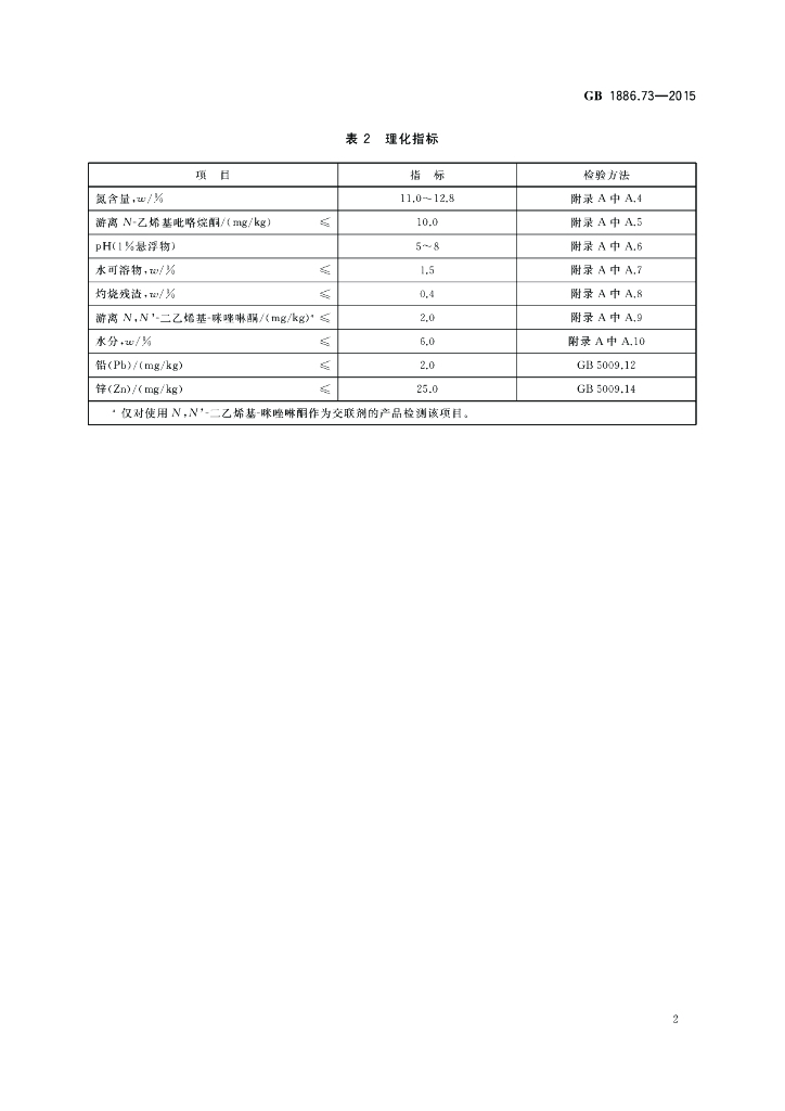 GB 1886.73-2015 标准预览