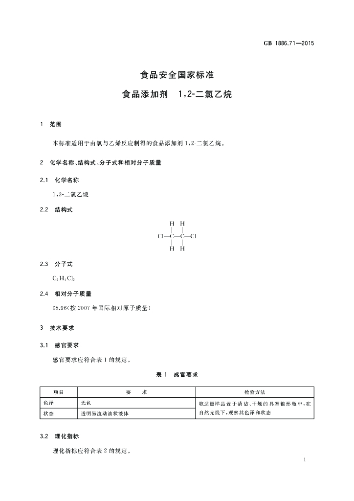 GB 1886.71-2015 标准预览