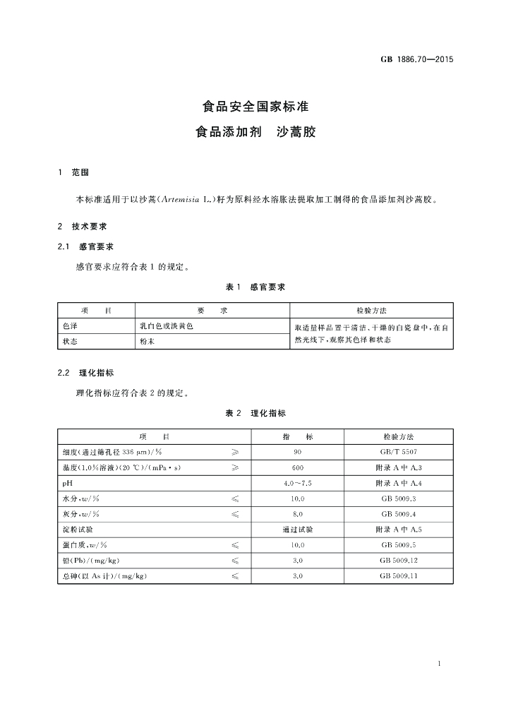 GB 1886.70-2015 标准预览