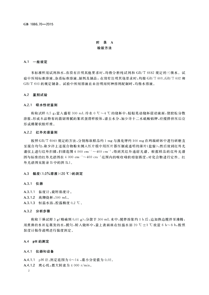 GB 1886.70-2015 标准预览