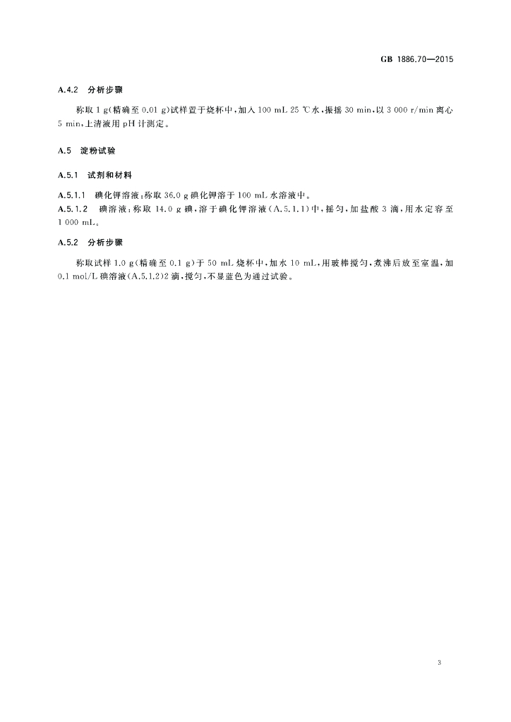GB 1886.70-2015 标准预览