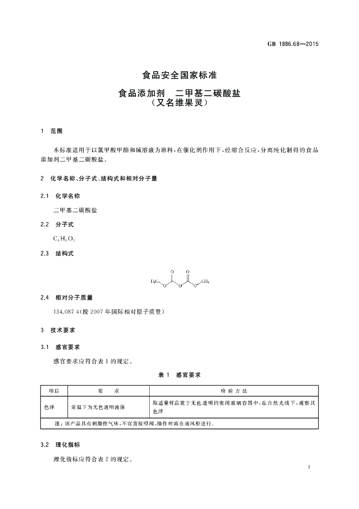 GB 1886.68-2015 标准预览