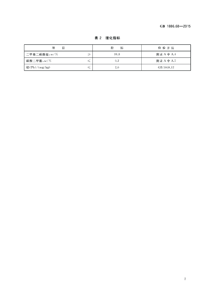 GB 1886.68-2015 标准预览