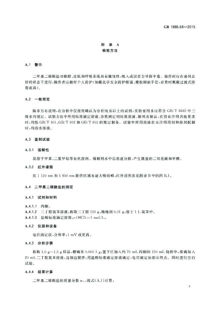 GB 1886.68-2015 标准预览