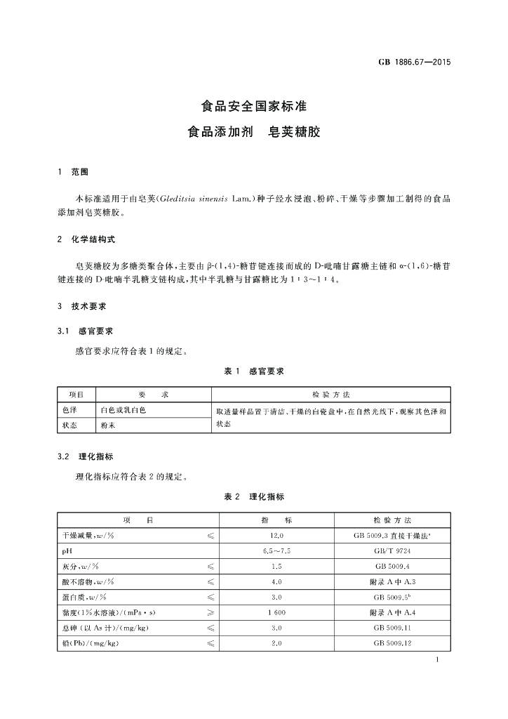 GB 1886.67-2015 标准预览