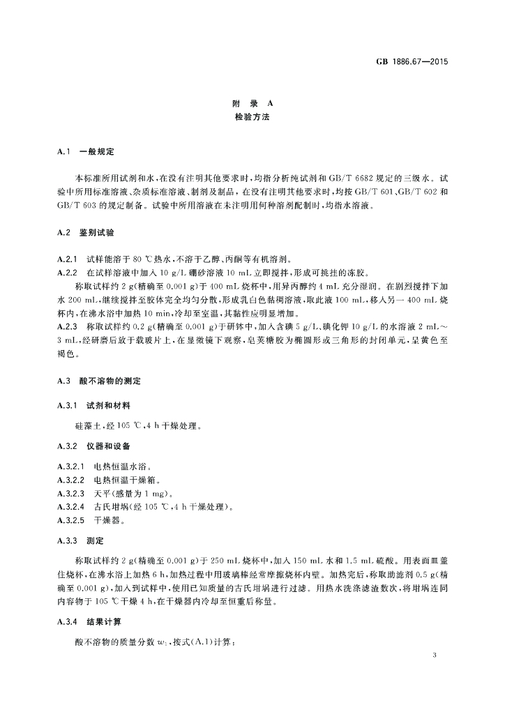 GB 1886.67-2015 标准预览