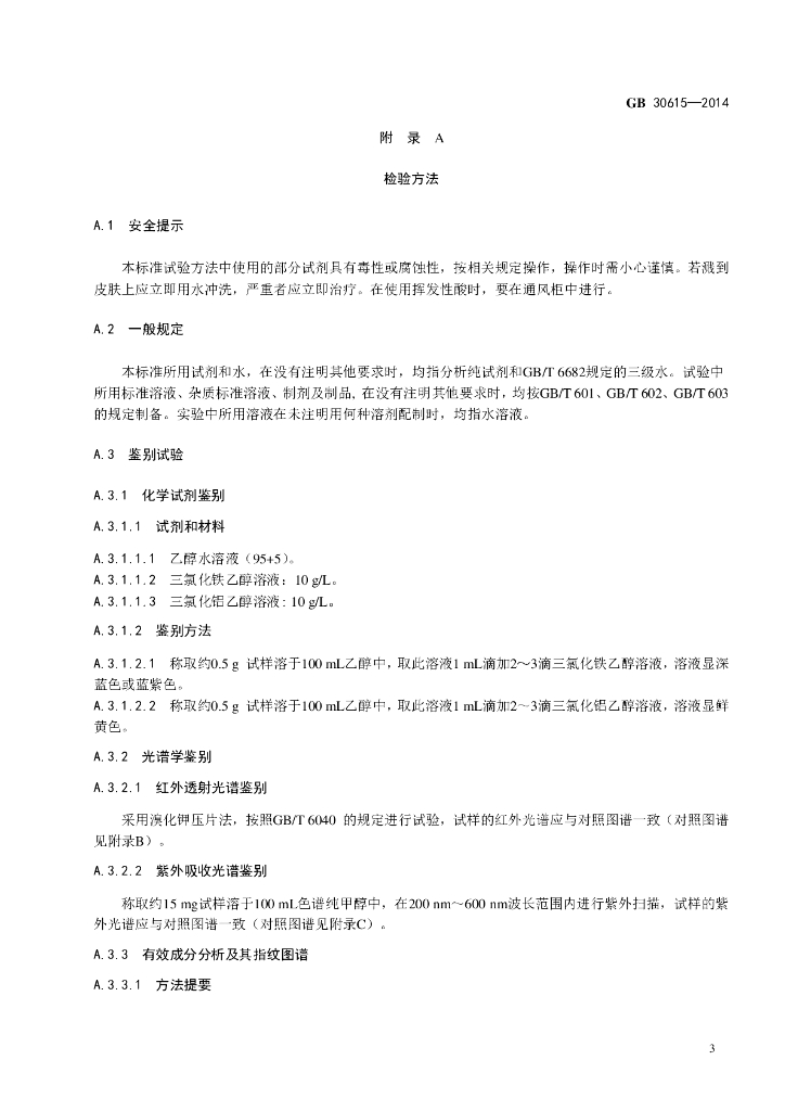 GB 30615-2014 标准预览