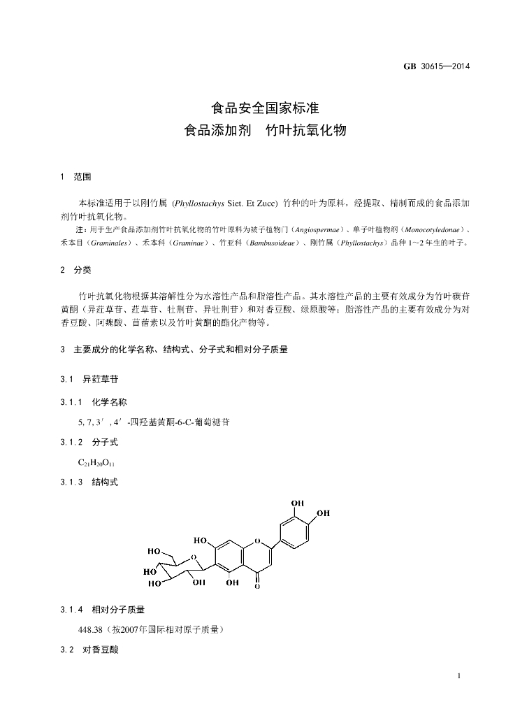 GB 30615-2014 标准预览