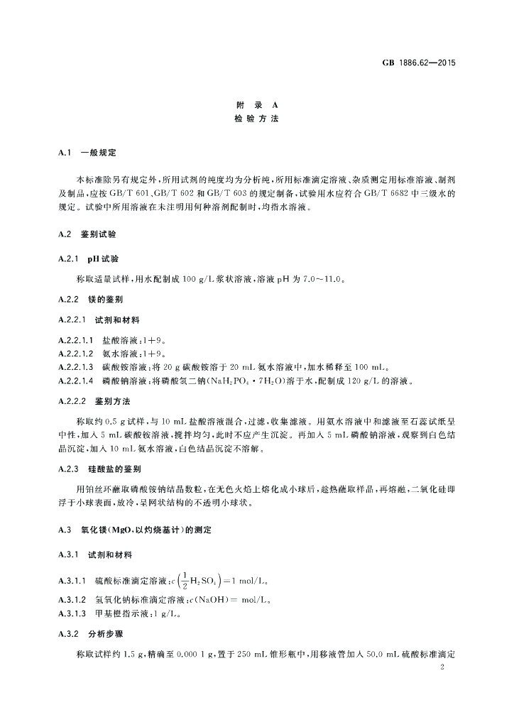GB 1886.62-2015 标准预览