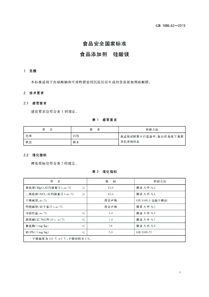 GB 1886.62-2015 标准预览