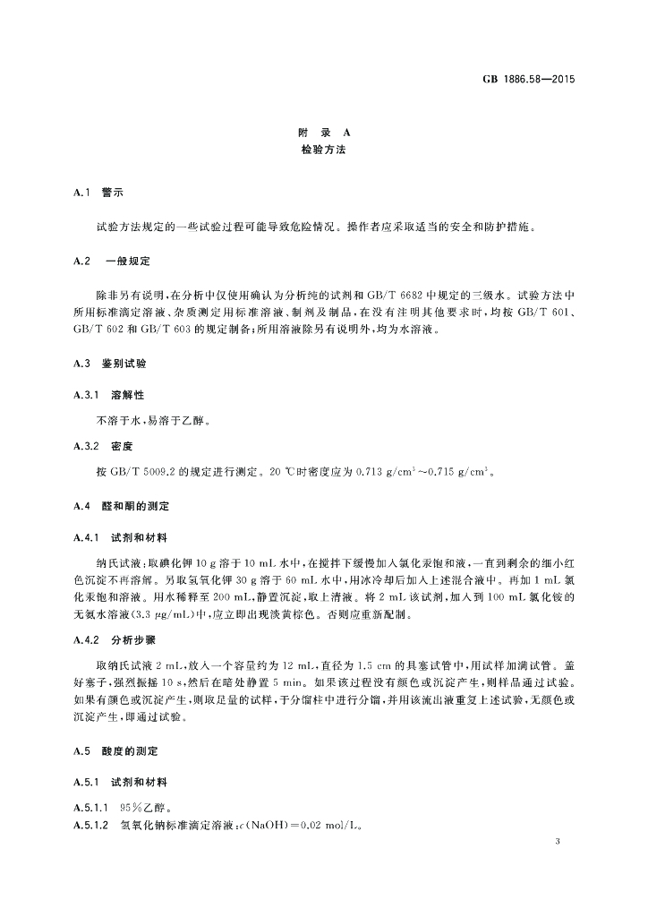 GB 1886.58-2015 标准预览