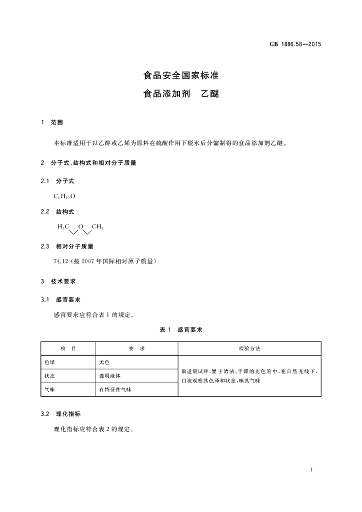 GB 1886.58-2015 标准预览