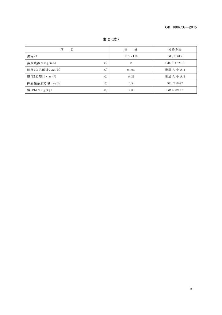 GB 1886.56-2015 标准预览
