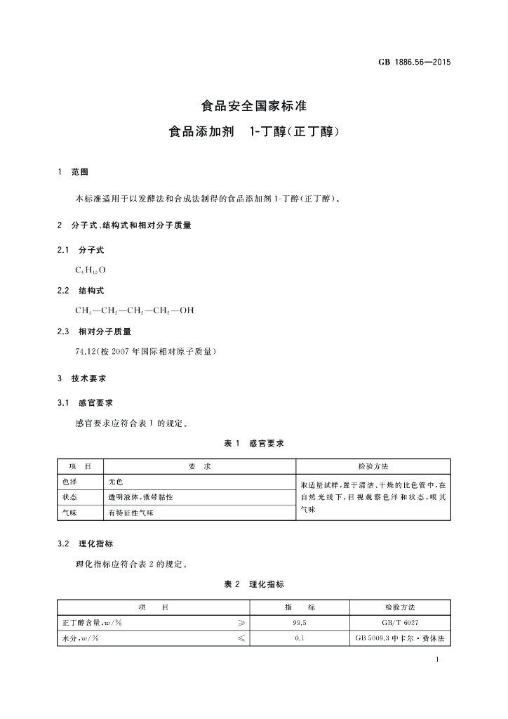 GB 1886.56-2015 标准预览