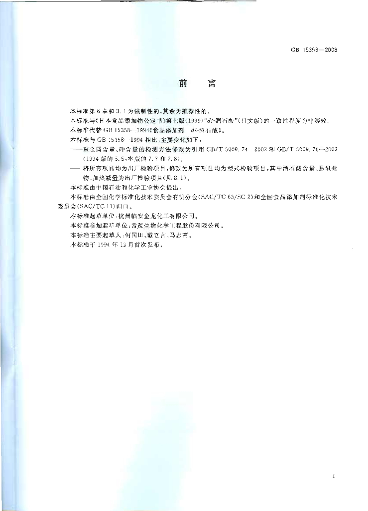 GB 15358-2008 标准预览
