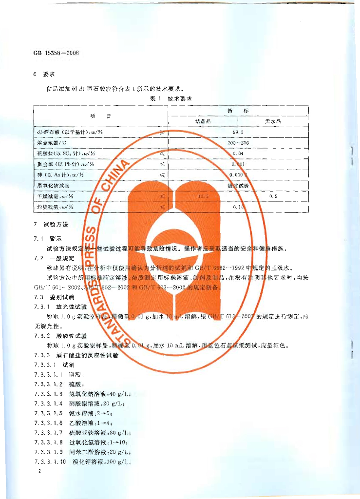GB 15358-2008 标准预览