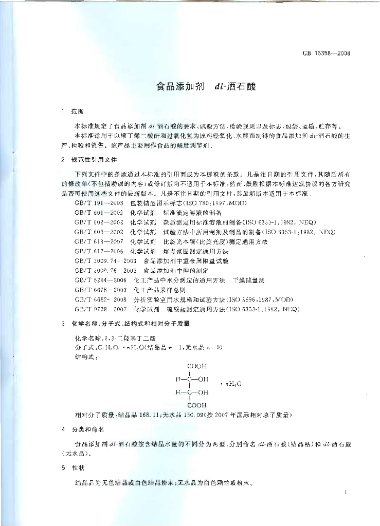 GB 15358-2008 标准预览