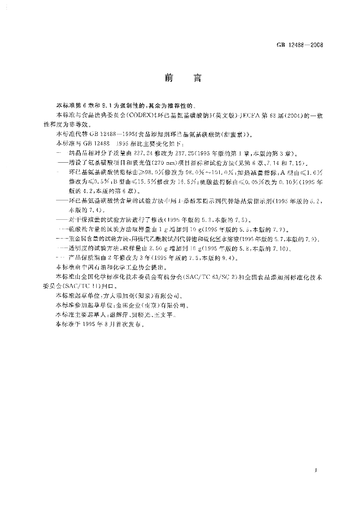 GB 12488-2008 标准预览
