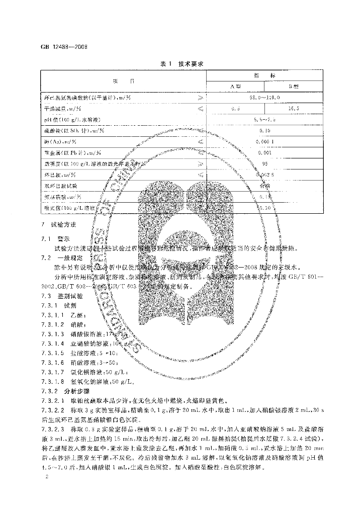 GB 12488-2008 标准预览