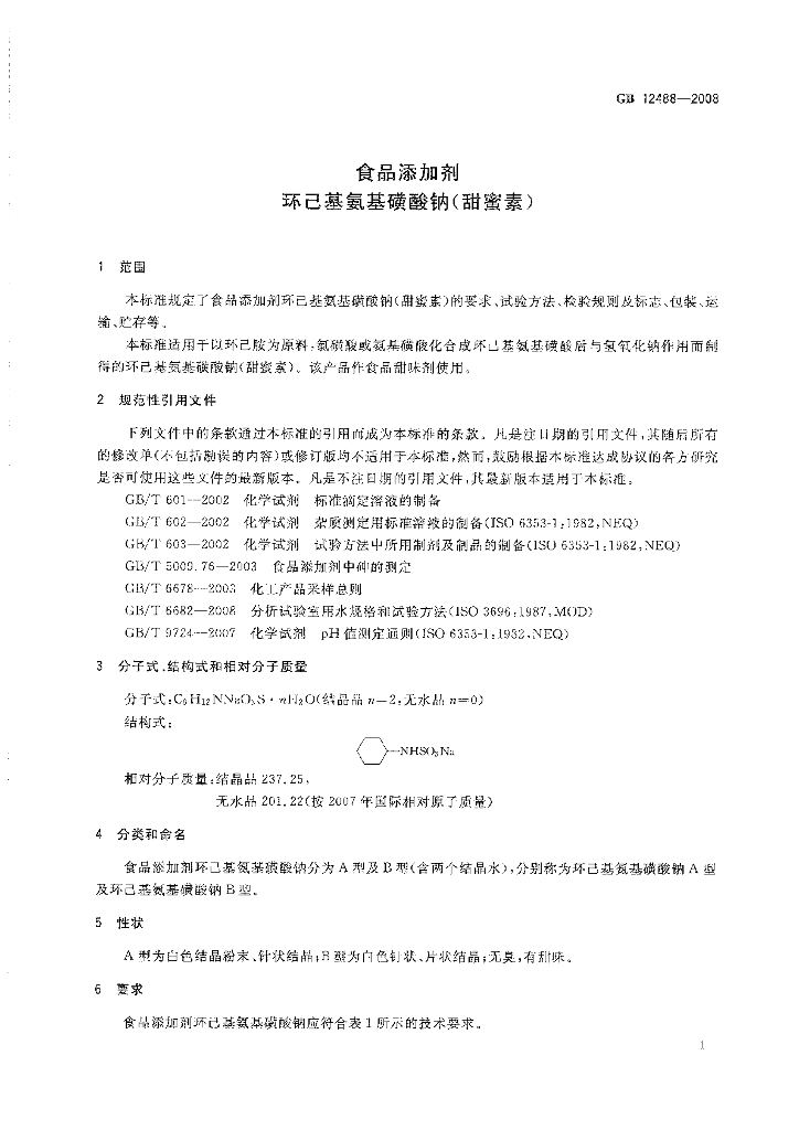 GB 12488-2008 标准预览