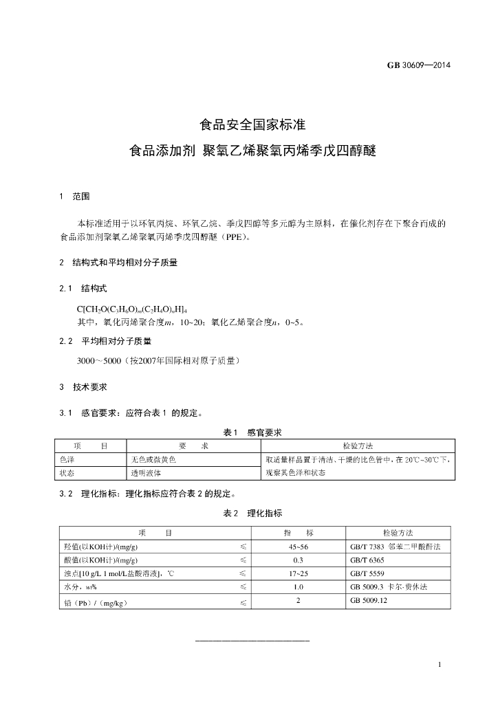 GB 30609-2014 标准预览
