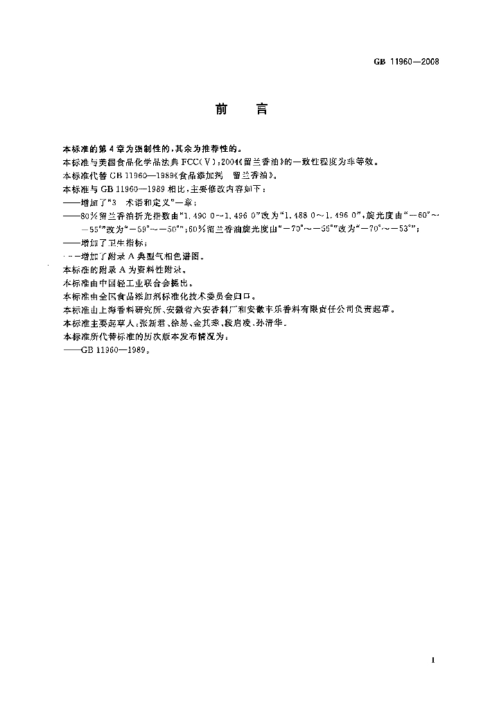 GB 11960-2008 标准预览