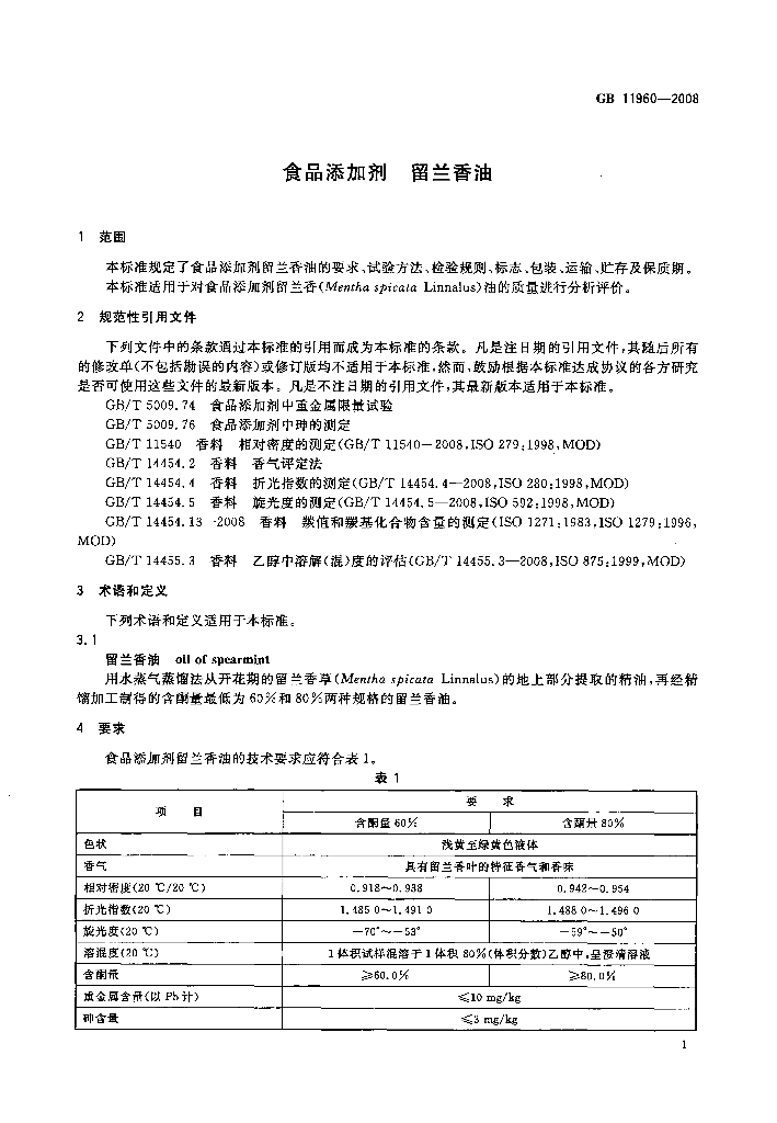 GB 11960-2008 标准预览