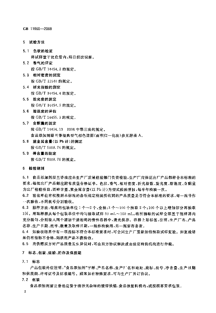 GB 11960-2008 标准预览