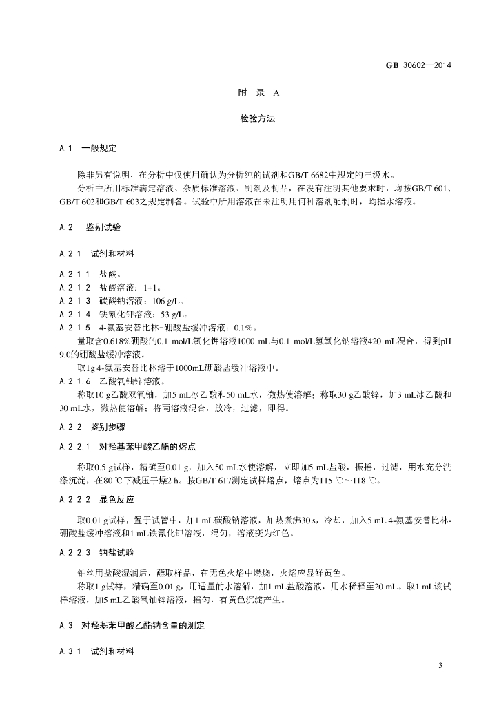 GB 30602-2014 标准预览