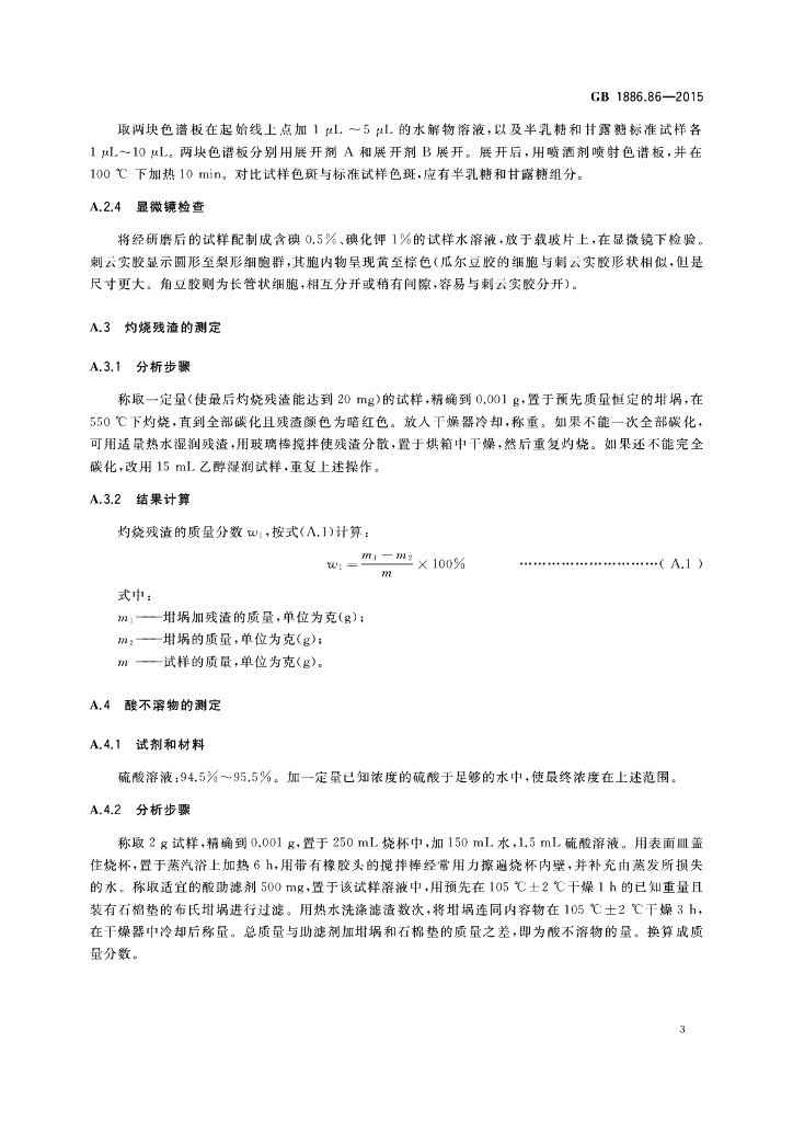 GB 1886.86-2015 标准预览