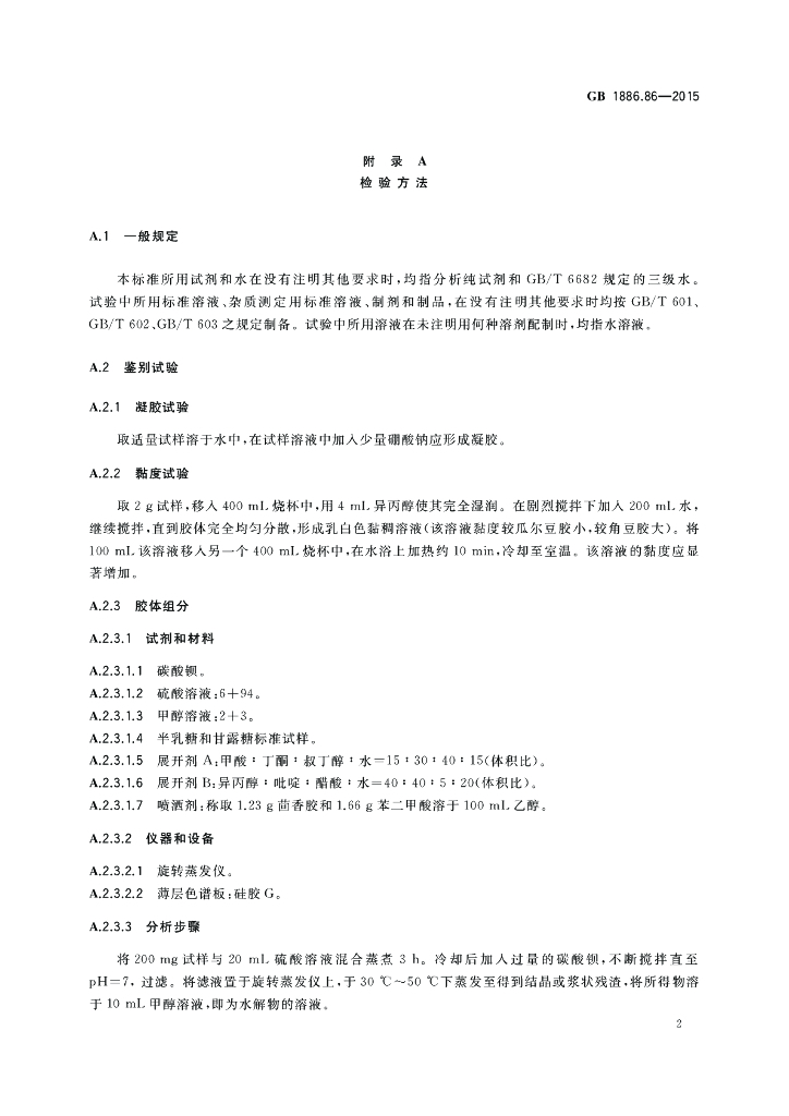 GB 1886.86-2015 标准预览