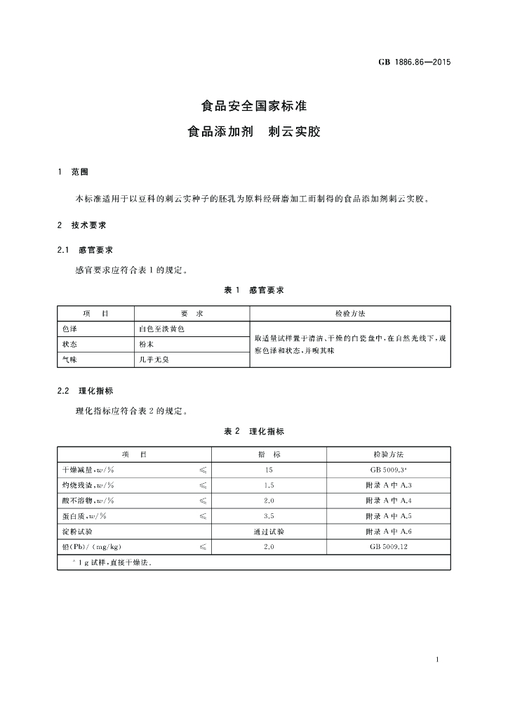 GB 1886.86-2015 标准预览