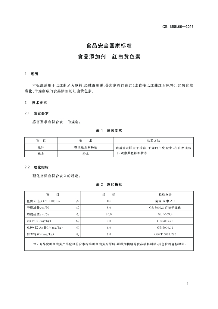 GB 1886.66-2015 标准预览