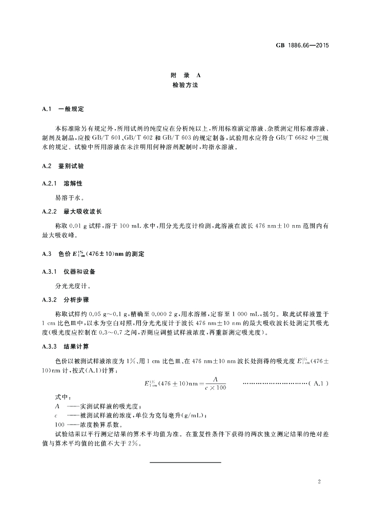 GB 1886.66-2015 标准预览