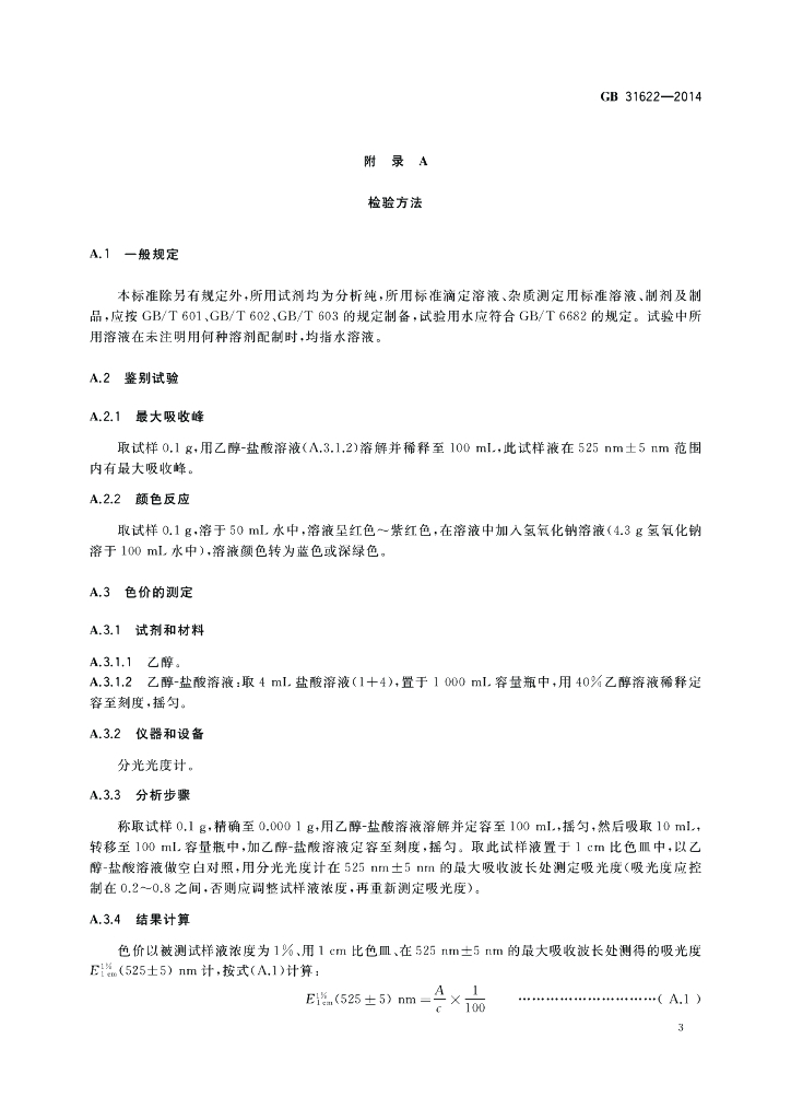 GB 31622-2014 标准预览
