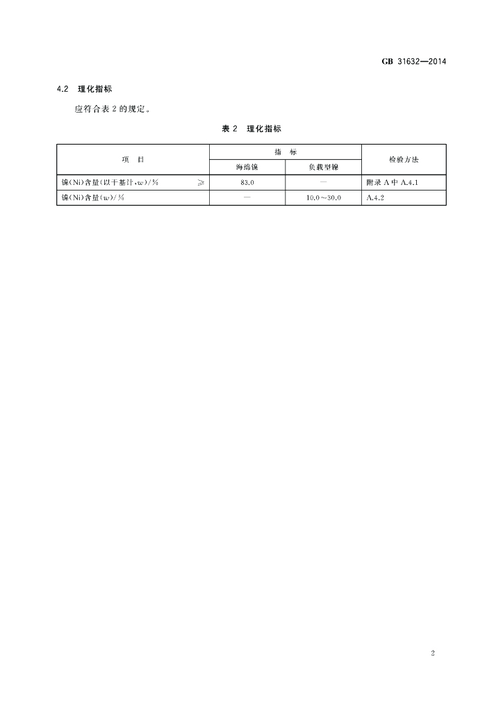 GB 31632-2014 标准预览
