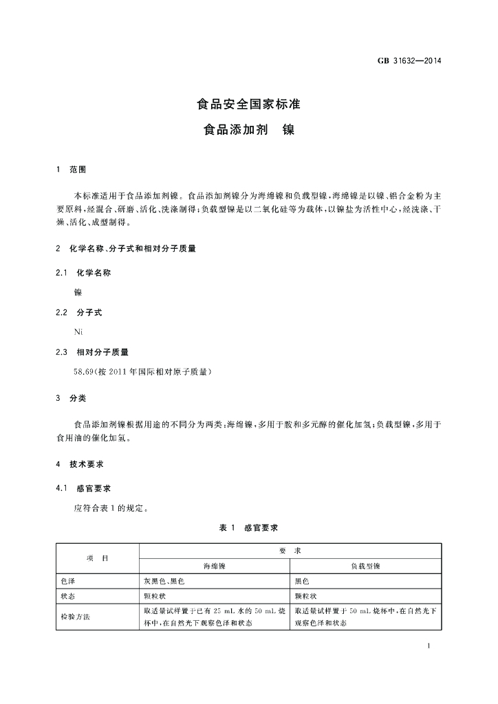 GB 31632-2014 标准预览
