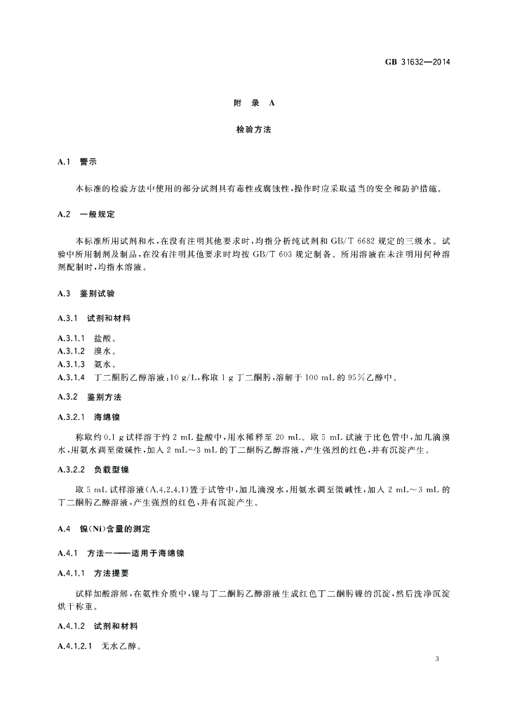 GB 31632-2014 标准预览
