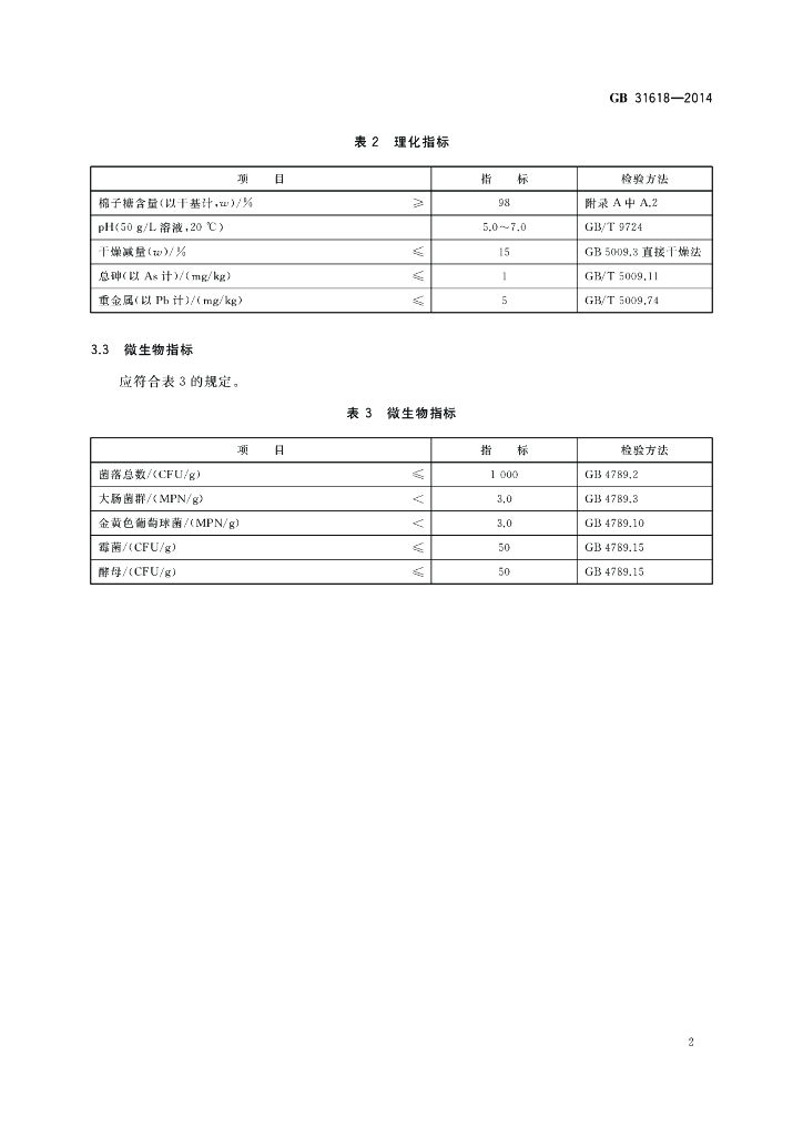 GB 31618-2014 标准预览