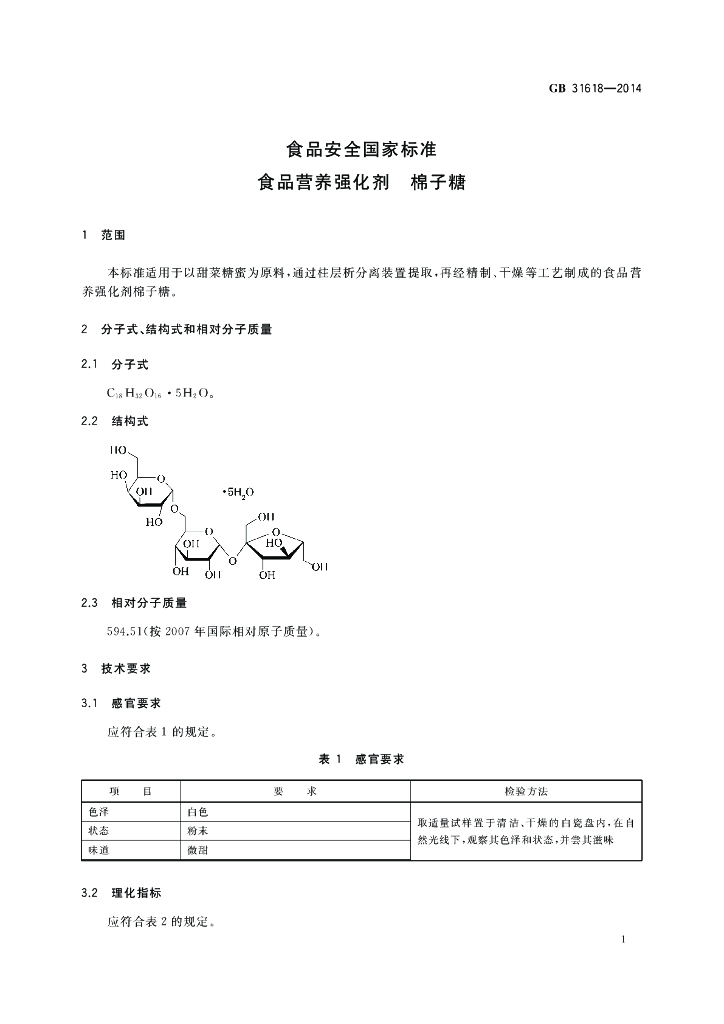 GB 31618-2014 标准预览