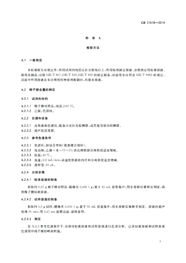 GB 31618-2014 标准预览