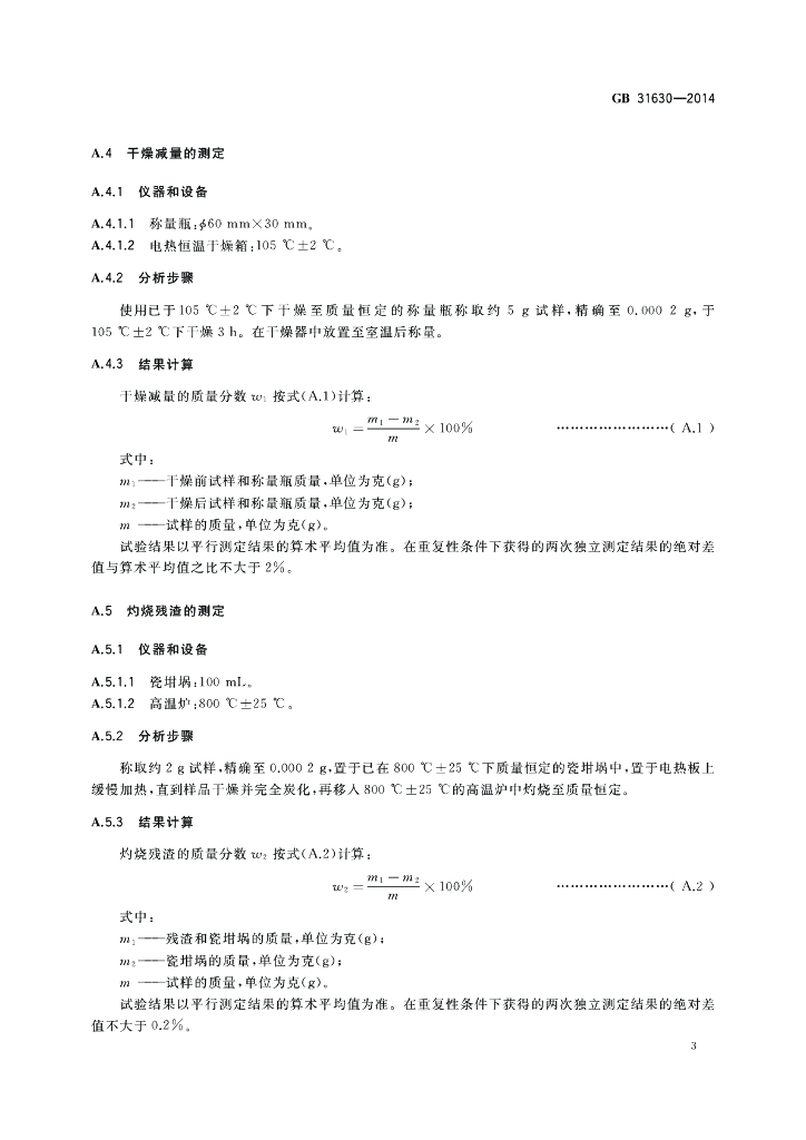 GB 31630-2014 标准预览