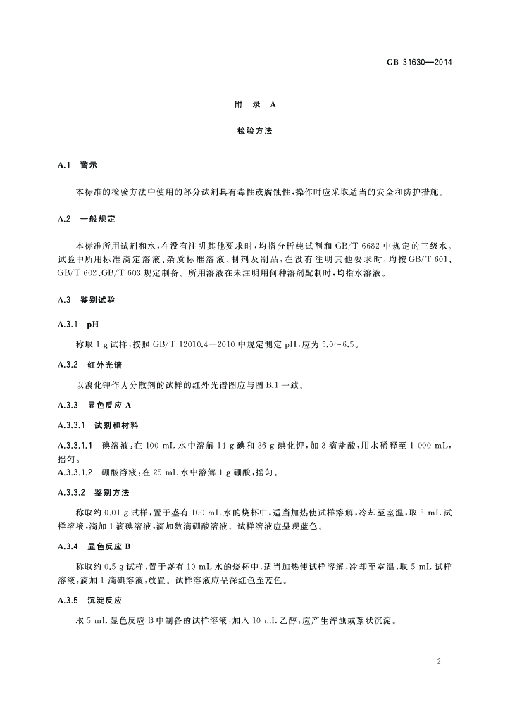 GB 31630-2014 标准预览