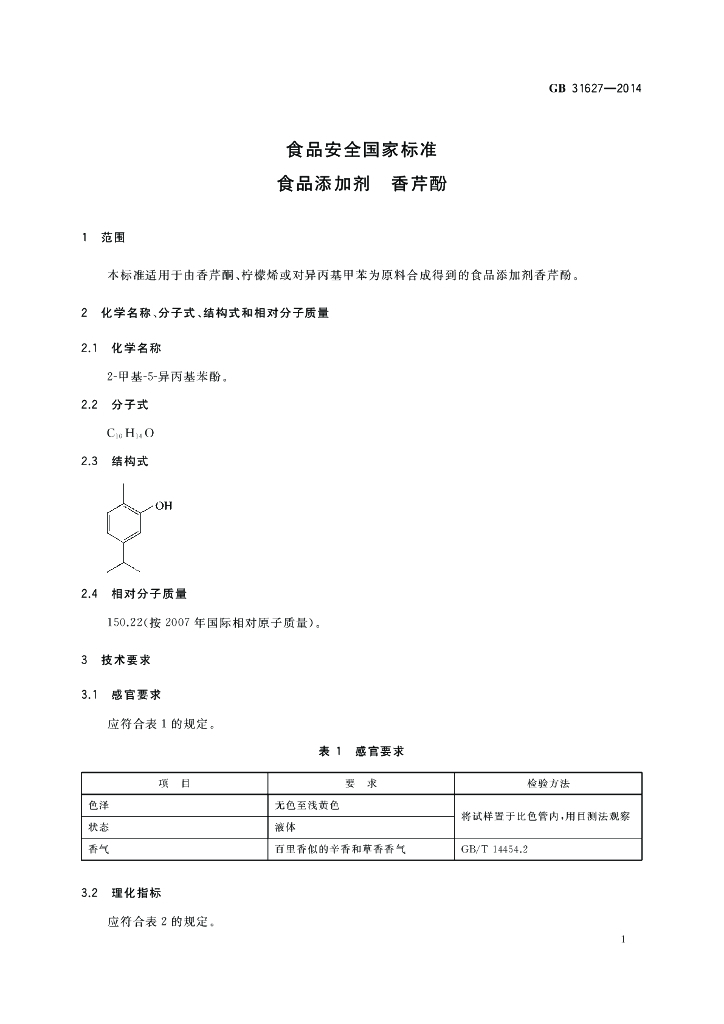 GB 31627-2014 标准预览